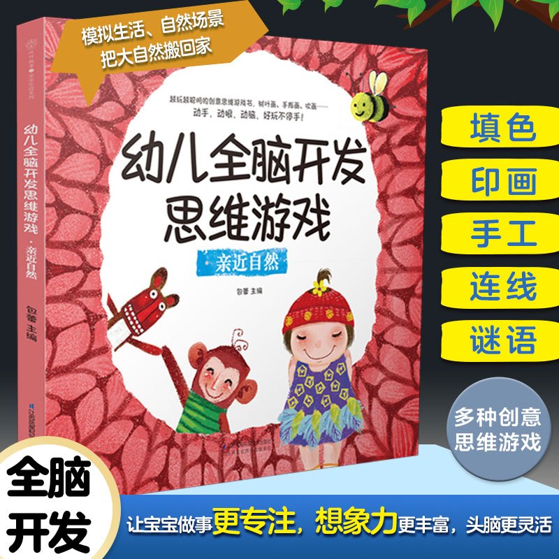 [正版]幼儿全脑开发思维游戏套装 打开孩子思维的成长游戏书念儿歌做早教大猫英语分级阅读锻炼孩子动手能力探索精神想象力创