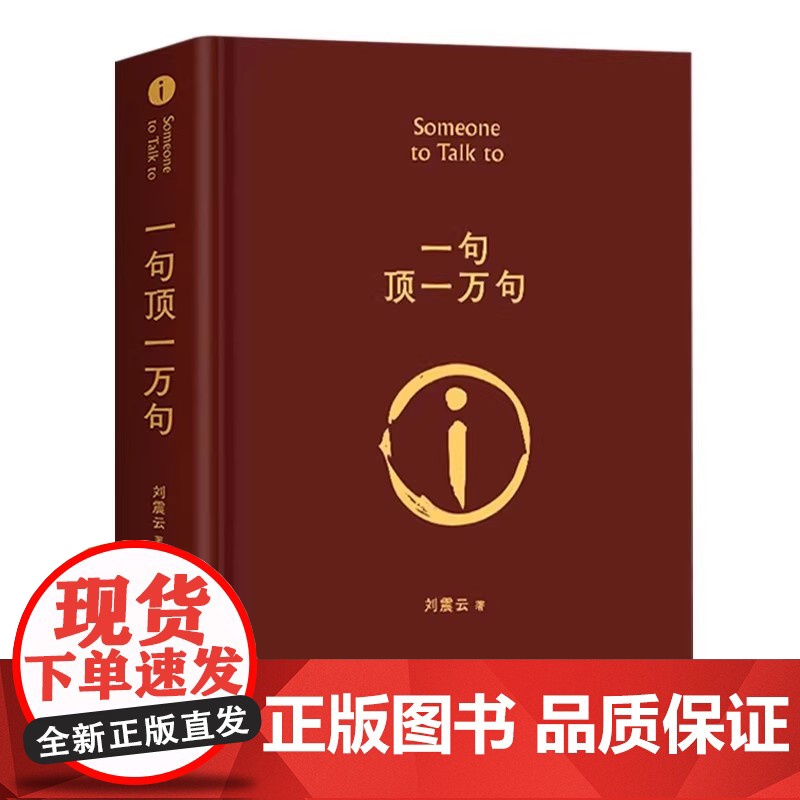 [精装正版]一句顶一万句刘震云 一日三秋一地鸡毛全三册刘震云作品集三部曲写实主义原著短篇小说集荒诞幽默故事茅盾文学奖书籍高清大图