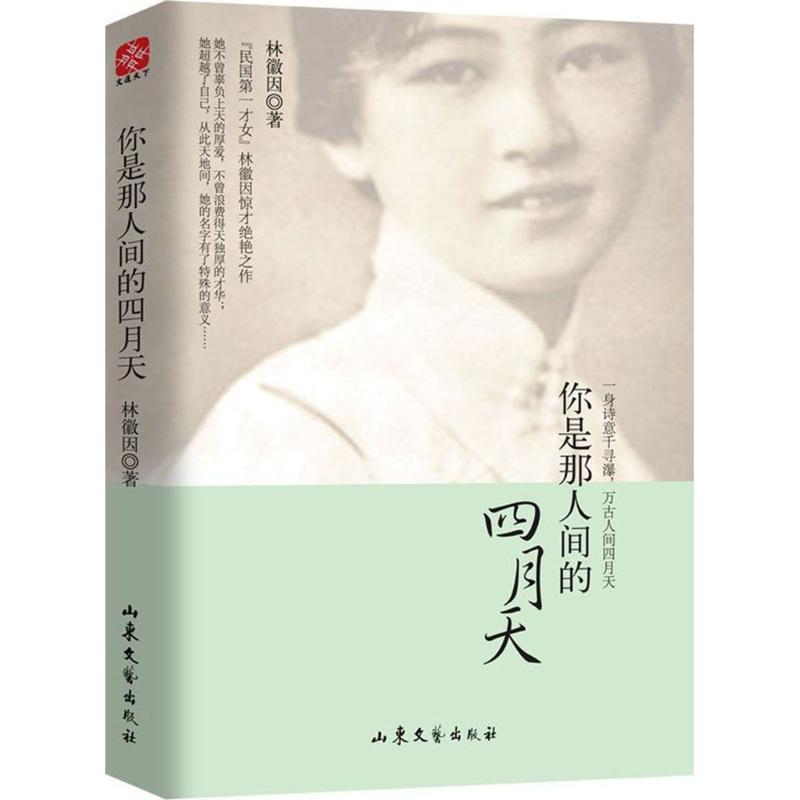 正版新书]你是那人间的四月天林徽因 著 著9787532953530高清大图