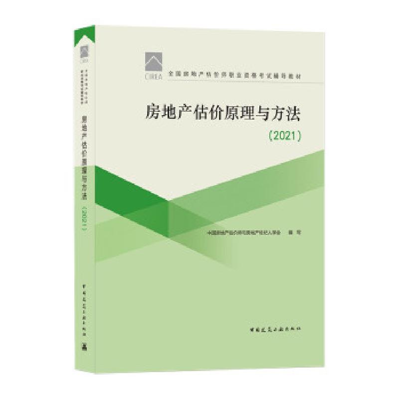 正版新书】zx房地产估价原理与方法.2021中国房地产估价师与房地