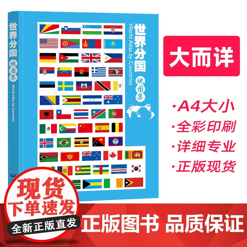 2025年新版世界分国地图集 地理信息工具书 全彩印刷 内容丰富 中国地图出版社 正版保证高清大图