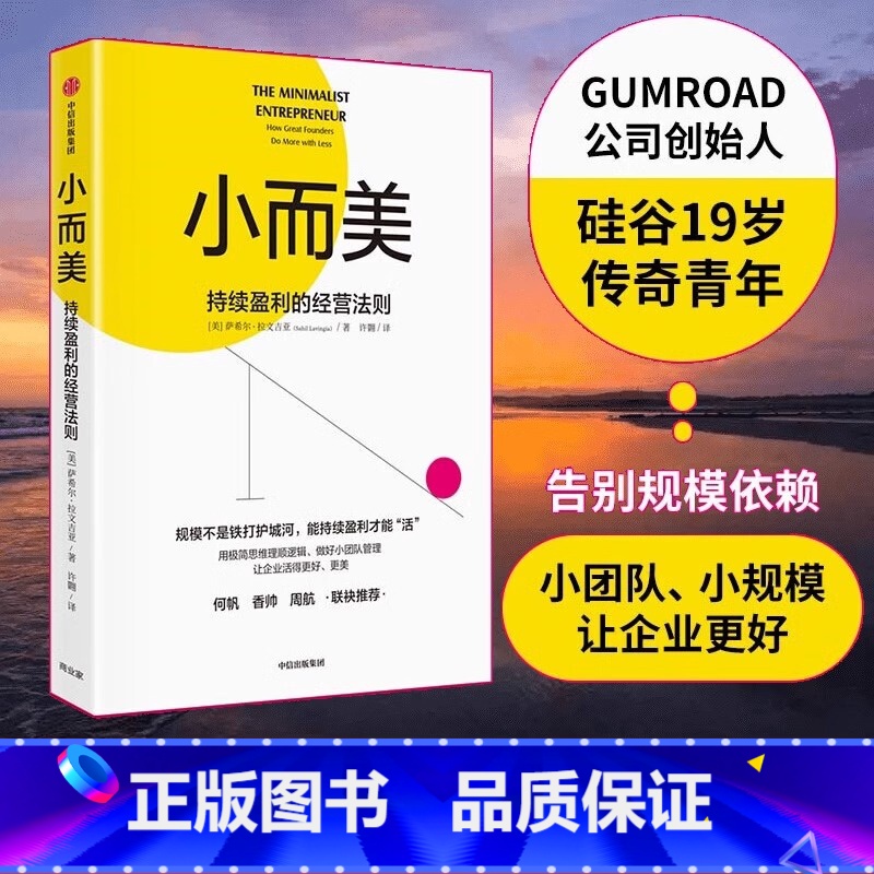[正版]小而美:持续盈利的经营法则 做好小团队管理 维持企业持续经营 硅谷青年创业总结回顾 管理类书籍企业经营 出版高清大图