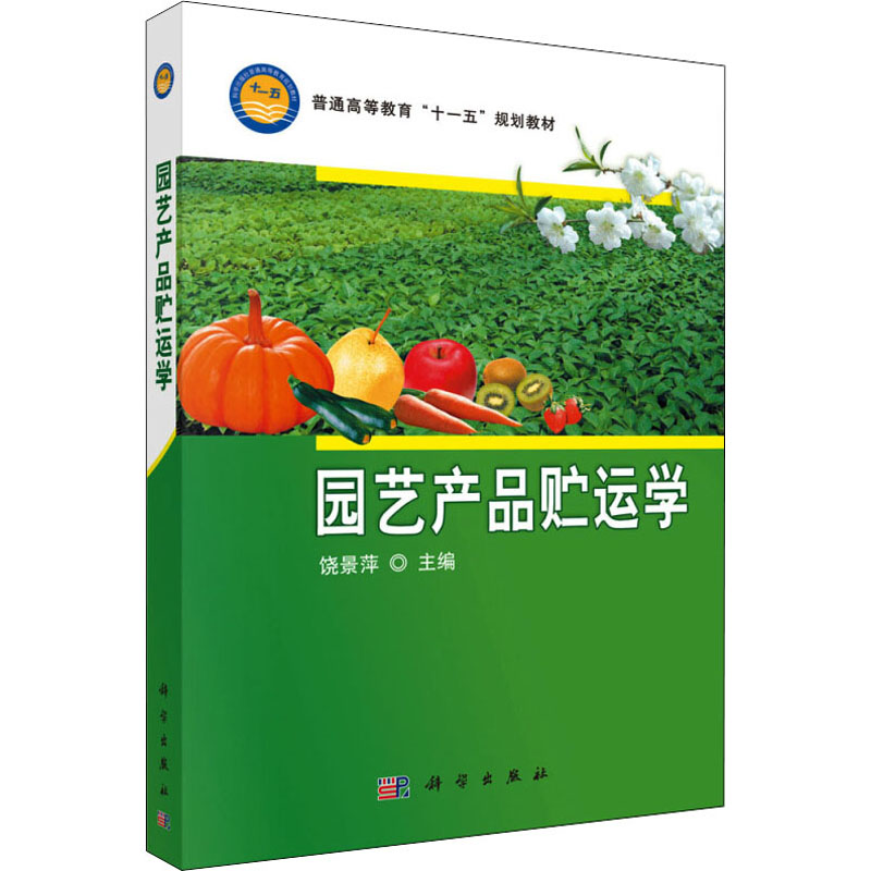 园艺产品贮运学