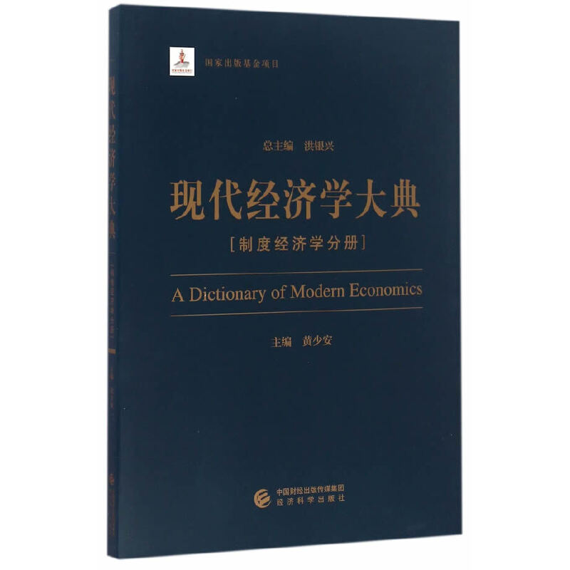 正版新书】现代经济学大典(制度经济学分册)黄少安|总主编:洪银兴
