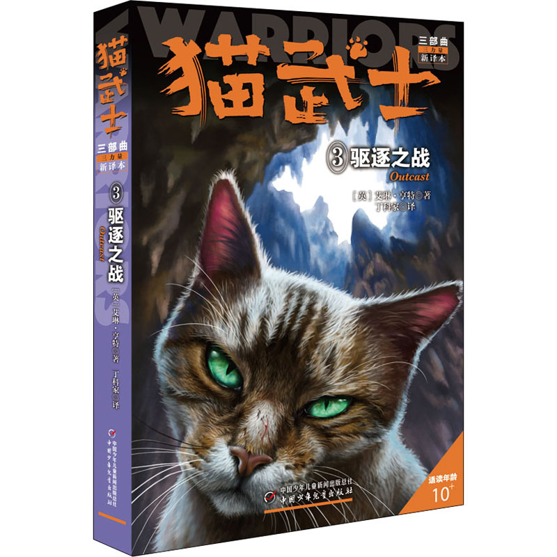 正版新书]猫武士三部曲 3 驱逐之战 新译本(英)艾琳·亨特9787514高清大图