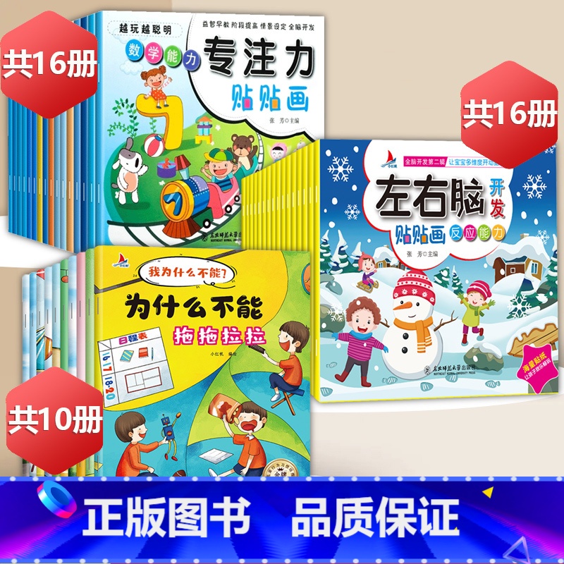 专注力+左右脑+行为管理绘本【42册】 【正版】左右脑开发贴贴画儿童全脑思维训练益智游戏书幼儿潜能激发早教启蒙贴纸书专注