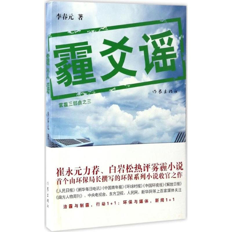 [M]霾爻谣-9787506392471高清大图