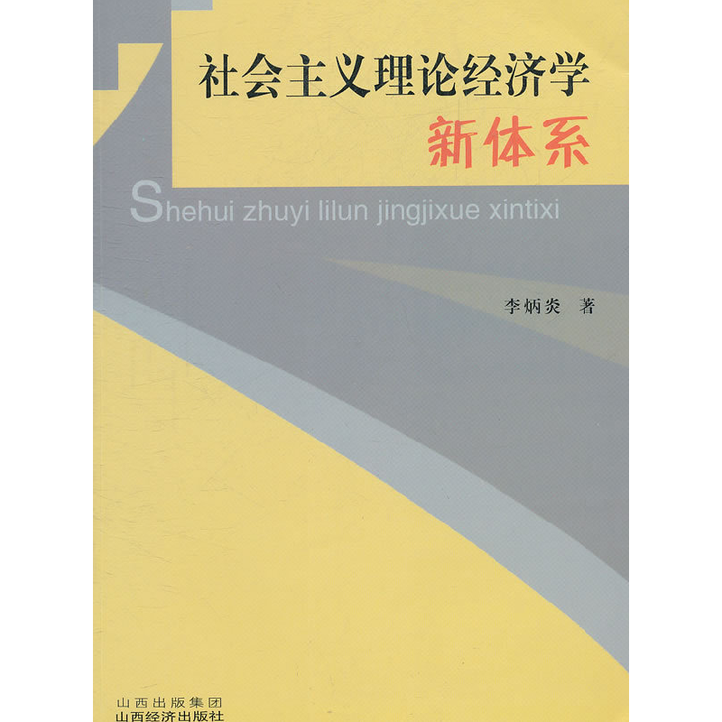 正版新书】社会主义理论经济学新体系李炳炎9787807674139