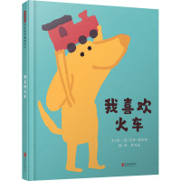 我喜欢火车 (英)黛西·赫斯特 著 黄筱茵 译 少儿 文轩网