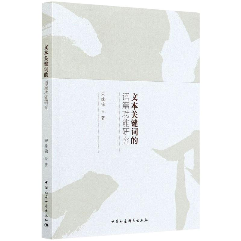 正版新书]文本关键词的语篇功能研究宋姊锦9787520370738高清大图