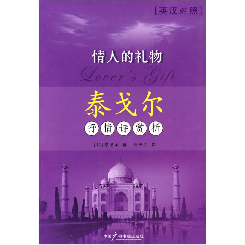 正版新书】情人的礼物泰戈尔抒情诗赏析(印)泰戈尔 白开元9787504
