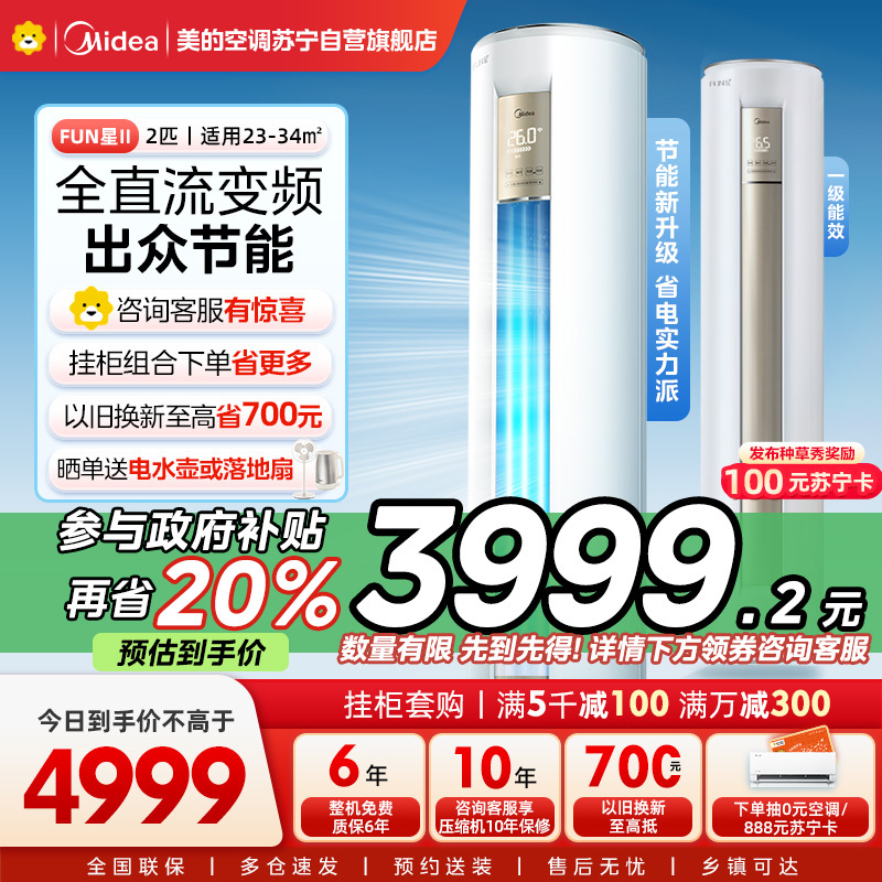 美的(Midea)空调2匹新一级FUN星智能变频冷暖立式柜机节能省电客厅家用圆柱落地式KFR-51LW/N8MHA1Ⅱ