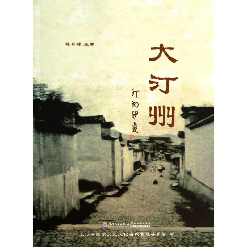 【M】大汀州/陈日源-9787561549223