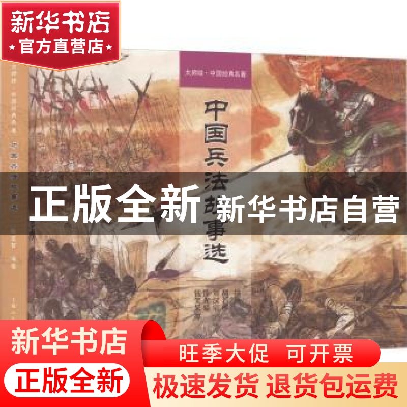 正版 中国兵法故事选 陈宏智编著 上海人民美术出版社 9787558620