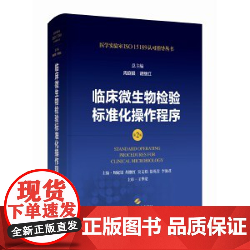 临床微生物检验标准化操作程序(第2版)医学实验室规范化管理和标准化操作的实用性工具书和参考书正版图书籍 上海科学技术出版高清大图