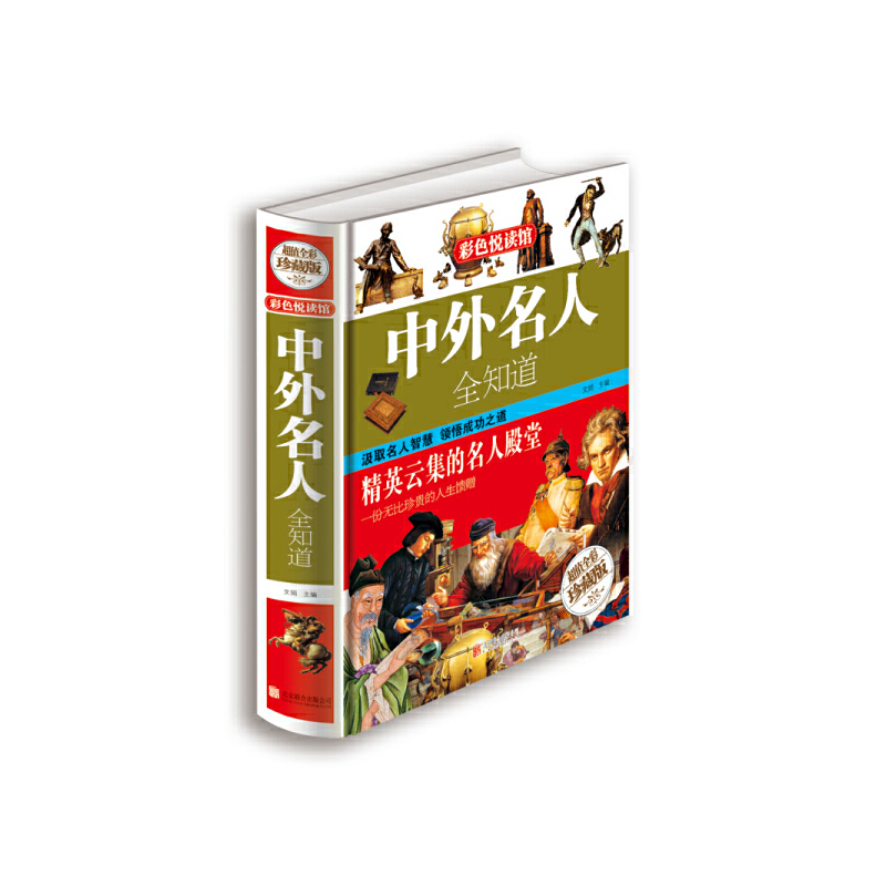 正版新书】中外名人全知道文娟 主编9787550234550