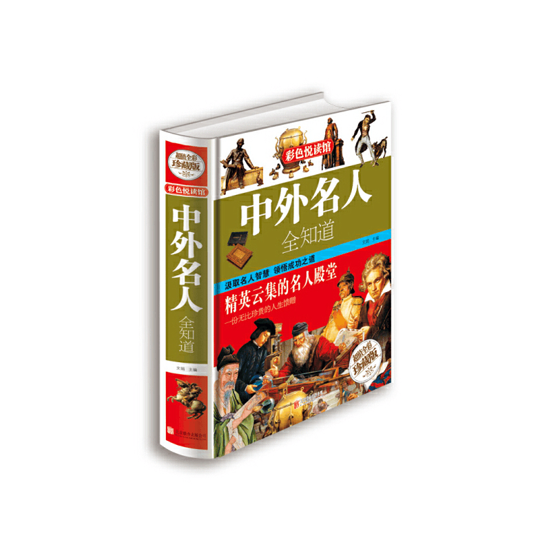 正版新书]中外名人全知道文娟 主编9787550234550图片