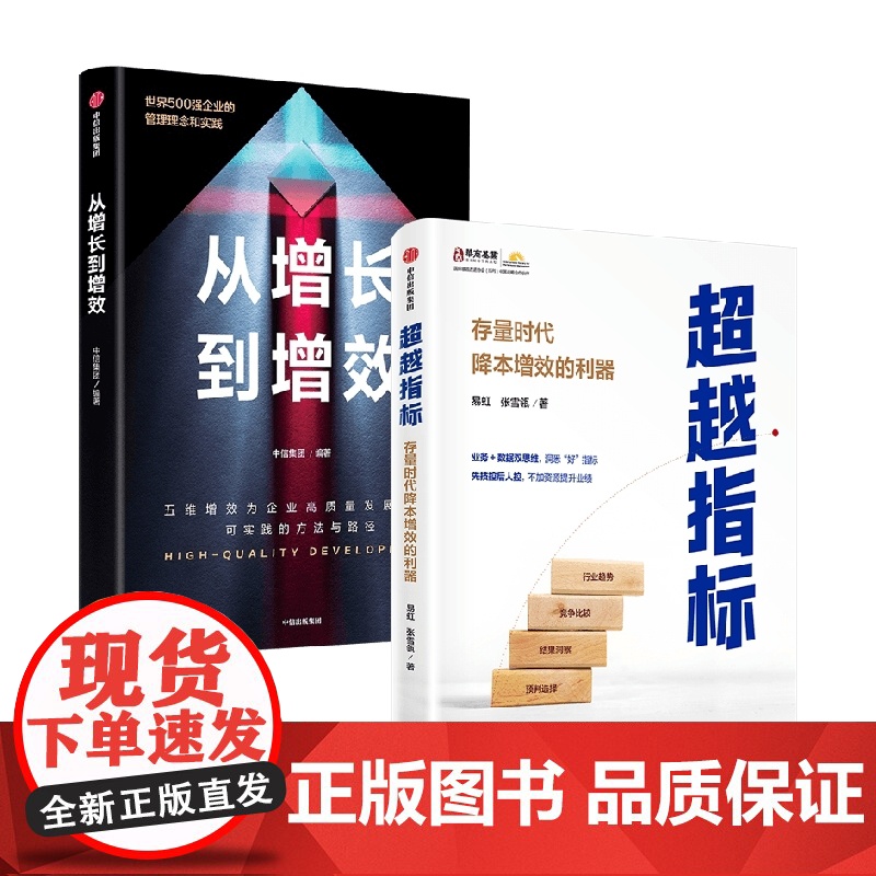 从增长到增效+超越指标 易虹等 著 管理高清大图