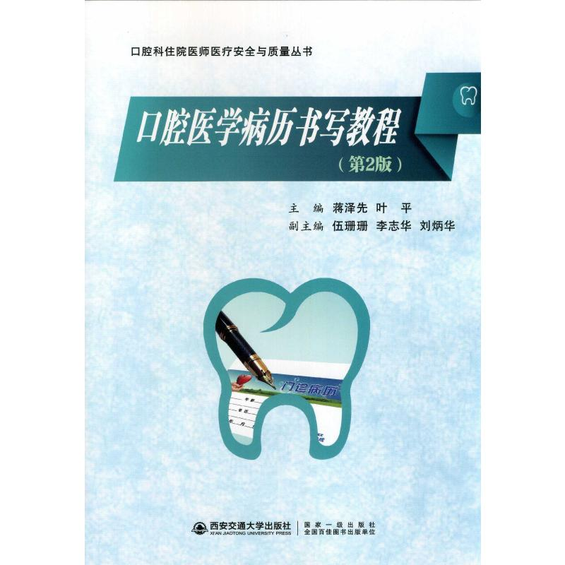 [M]口腔医学病历书写教程(第2版)-9787569319866