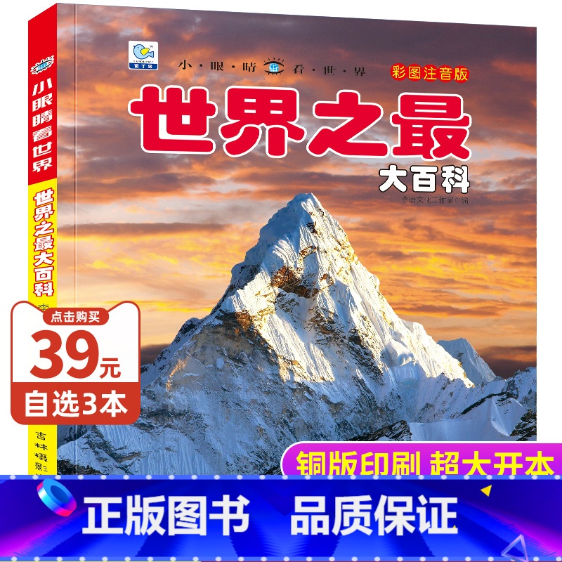 世界之最大百科 [正版]世界之百科彩图注音版儿童百科全书科普类书籍小学一二三年级阅读课外书籍宇宙太空地球动植物少儿趣味百高清大图