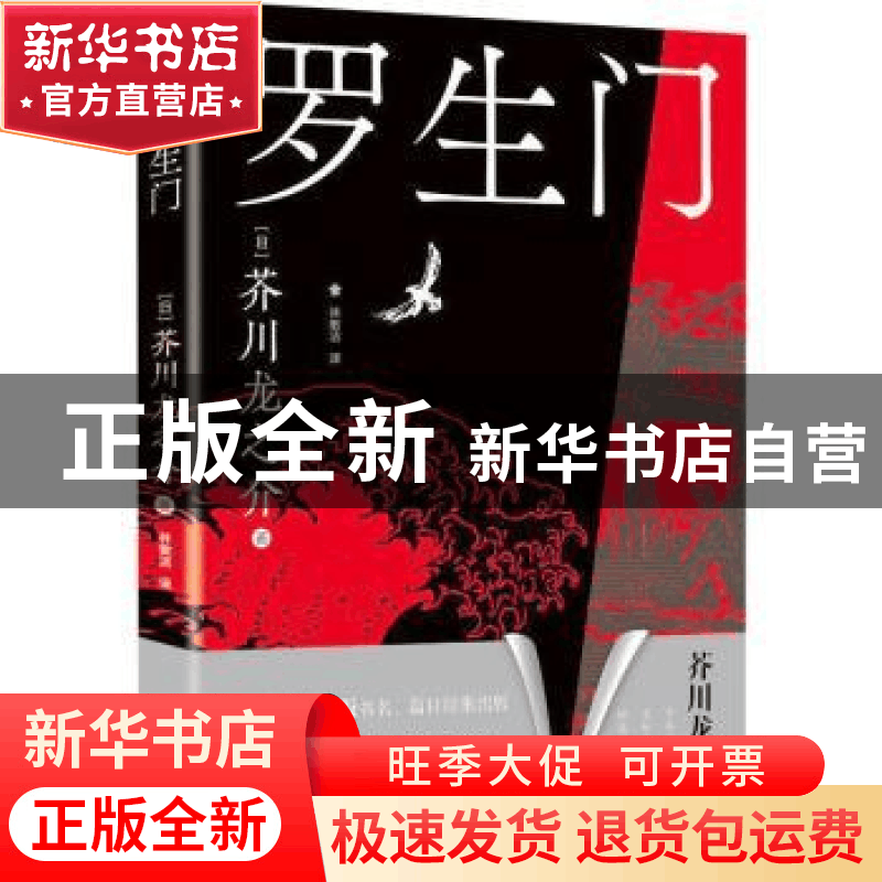 正版 罗生门 (日)芥川龙之介著 重庆出版社 9787229176211 书籍图片