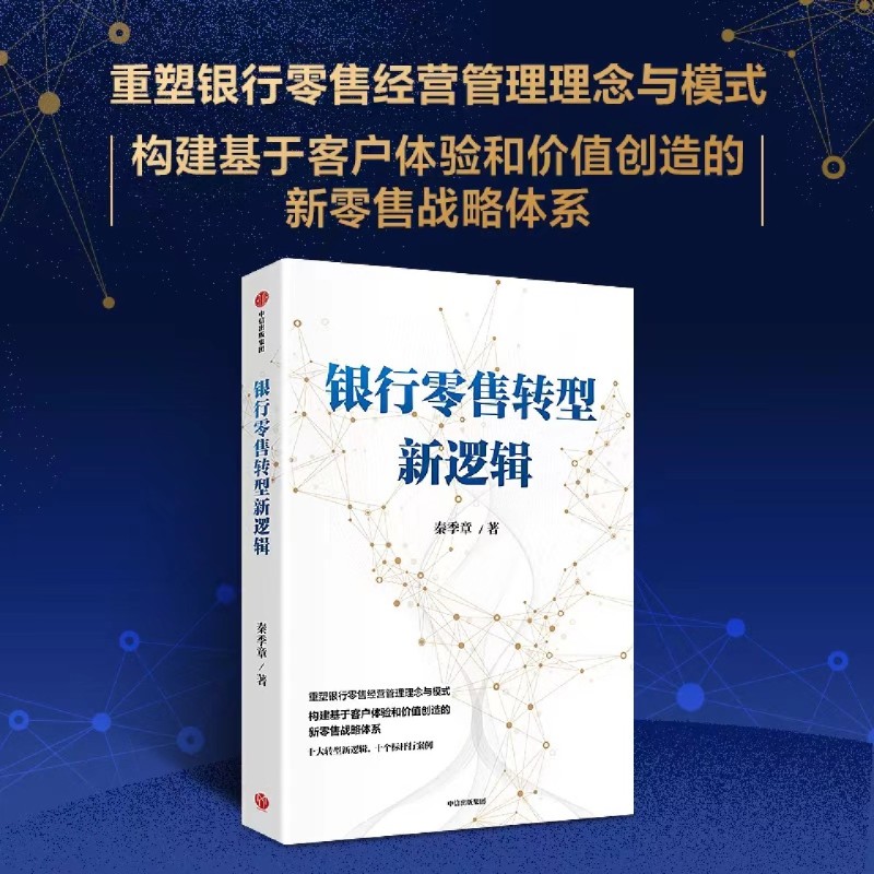银行零售转型新逻辑 [正版]书店银行零售转型新逻辑 秦季章著 银行零售转型的挑战和应对之策 客户体验 价值创造 新零售战高清大图