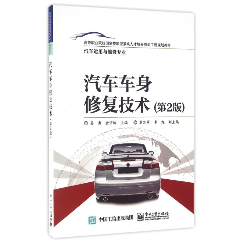 [M]汽车车身修复技术(第2版)/姜勇-9787121290046