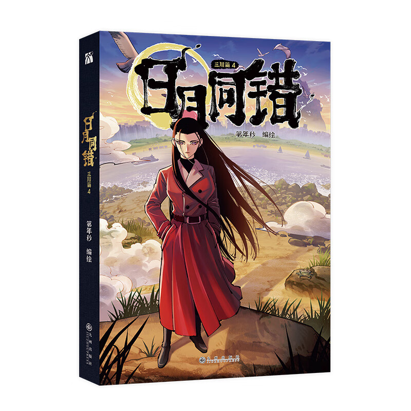 [正版]印签绘版+丰富赠品日月同错三川篇3-4全两册漫画单行本第年秒编继拾又之国长安督武司英雄传说5秒童话后热血少年原高清大图