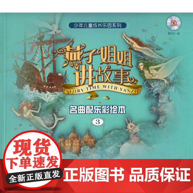 燕子姐姐讲故事 名曲配乐彩绘本3 少年儿童成长乐园系列 附CD 7-10岁 经典音乐+经典童话+经典绘画三维立体包装 上高清大图