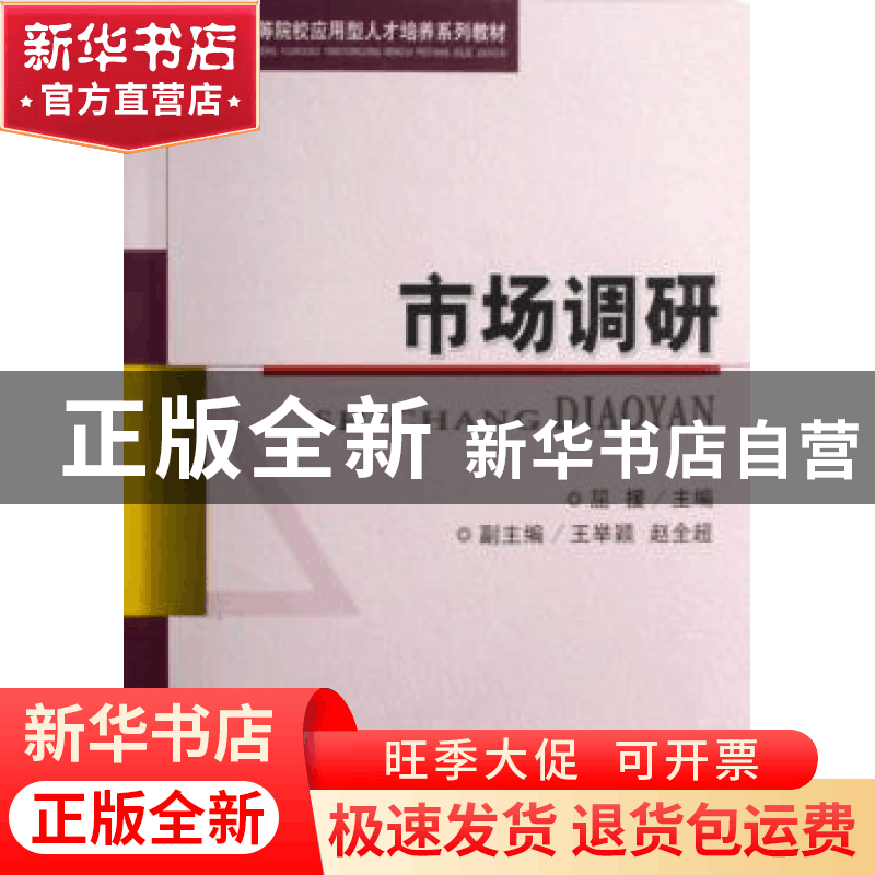 正版 市场调研 屈援,王举颖,赵全超 经济科学出版社 978750586159图片