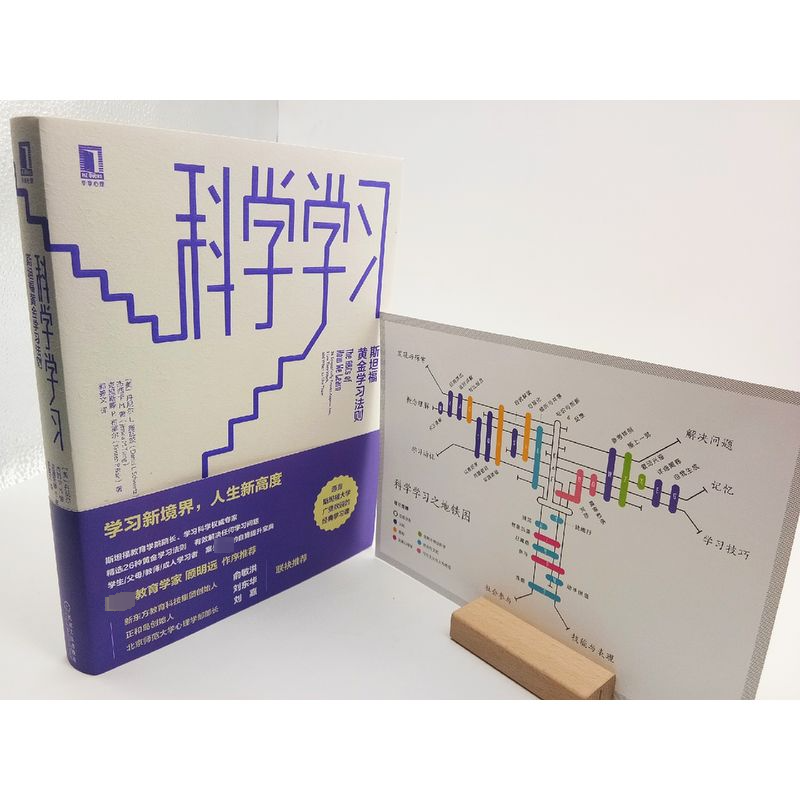 [M]科学学习:斯坦福黄金学习法则-9787111597995
