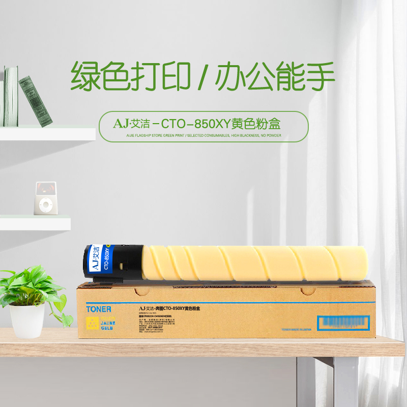 艾洁 CTO-850XY黄色粉盒 适用奔图 CP9502DN CM8506DN打印机