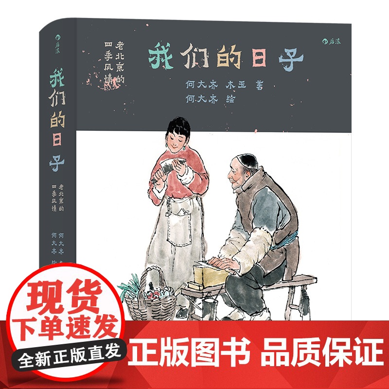 我们的日子 老北京的四季风情 何大齐著 一部接地气的民俗风情图志 184篇地道京味文章近200幅手绘水墨风北京四季生活民