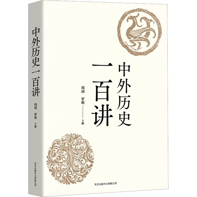 [M]中外历史一百讲-9787547319475高清大图