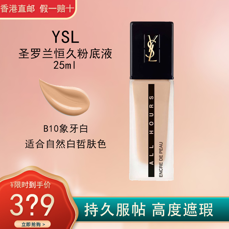 YSL圣罗兰油皮守护者 高度遮瑕 持久服帖 恒久粉底液25ml B10#象牙色高清大图