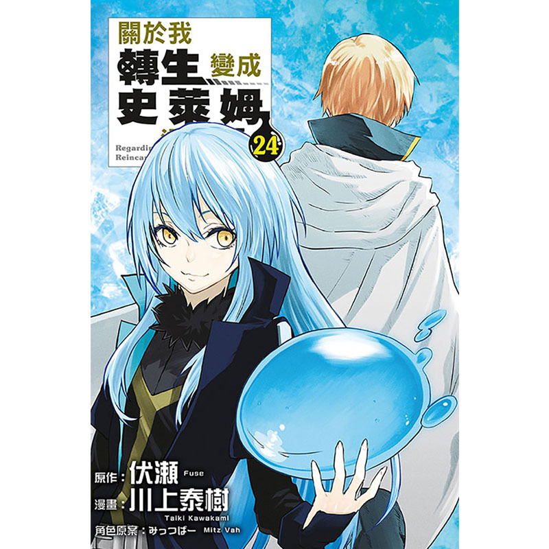 [正版] 漫画书 关于我转生变成史莱姆这档事 24 东立 台版漫画 进口原版书 拓特原版