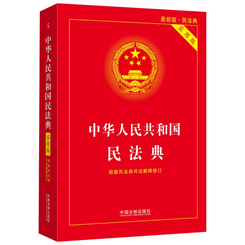 正版新书】中华人民共和国民法典 实用版中国法制出版社 编978752