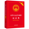 中华人民共和国民法典 实用版