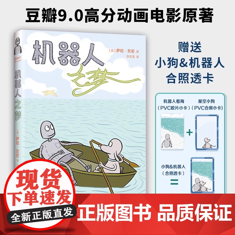 机器人之梦 9.0高分电影原著全彩漫画[赠小狗与机器人合照透卡2张 ]萨拉•瓦伦治愈暖心漫画高清大图