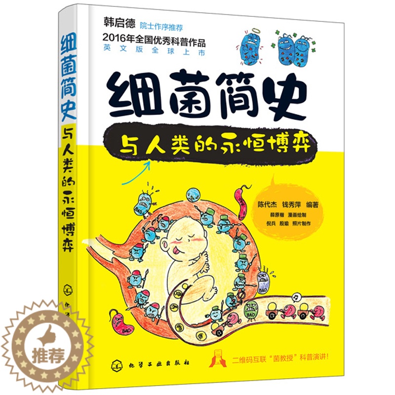 [醉染正版][书细菌简史与人类的永恒博弈 细菌学基础知识细菌菌落菌群实验研究书细菌品种种类分类对抗治疗方法书籍细菌百科科高清大图