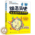 【醉染正版】【书细菌简史与人类的永恒博弈 细菌学基础知识细菌菌落菌群实验研究书细菌品种种类分类对抗治疗方法书籍细菌百科抗