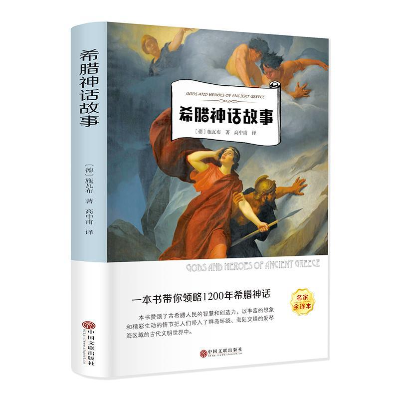 正版新书]希腊神话故事高中莆9787519035235高清大图