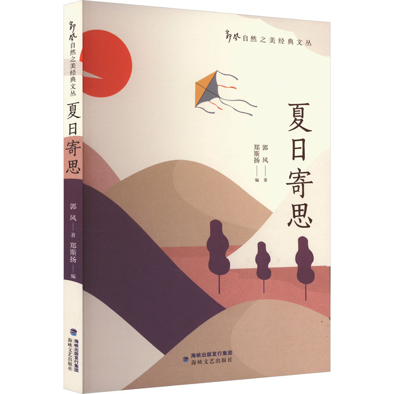 正版新书]夏日寄思郭风 著 郑斯扬 编9787555037668高清大图
