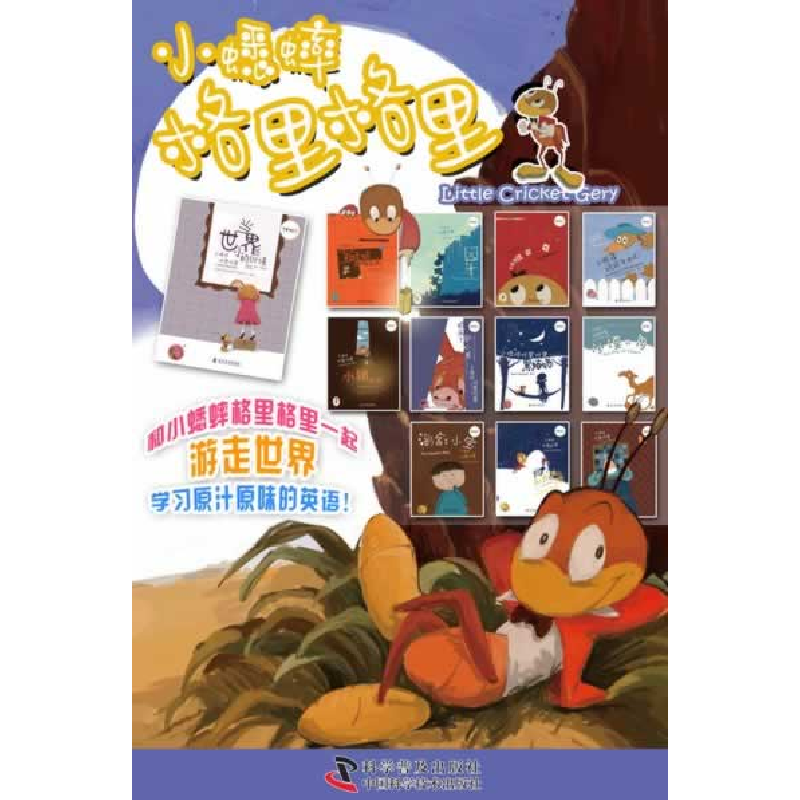 醉染图书小蟋蟀格里格里—小鸭子吃蚊子去吧9787110083307高清大图