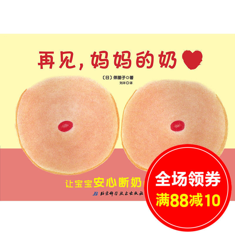 北科绘本 再见妈妈的奶书 (0-1-2-3幼儿绘本系列,为即将断奶的妈妈和宝宝准备的绘本,帮助宝宝安心断奶) 再见 妈妈