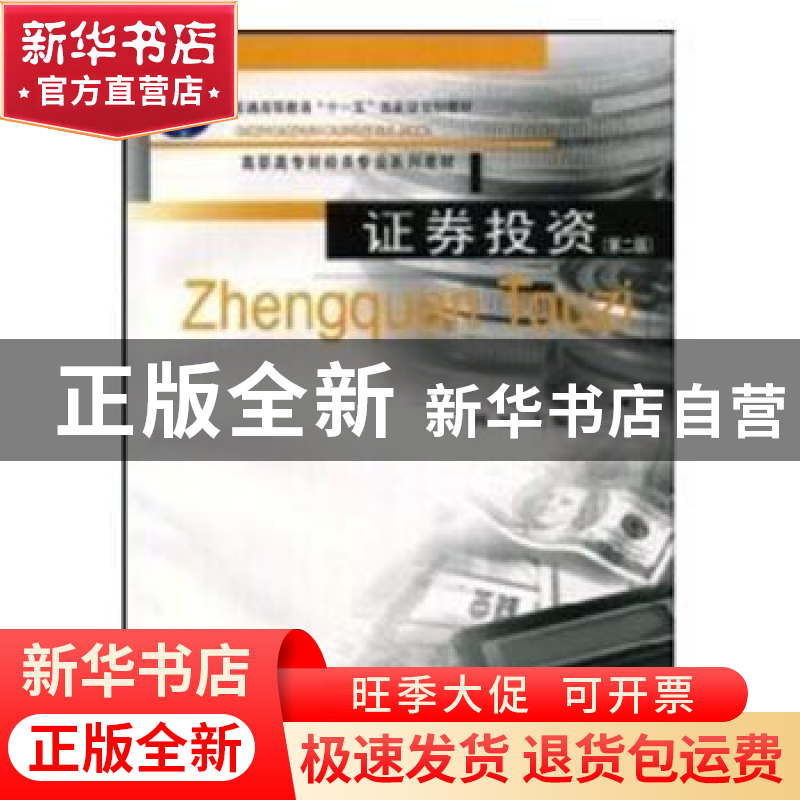 正版 证券投资 博斌主编 重庆大学出版社 9787562433415 书籍