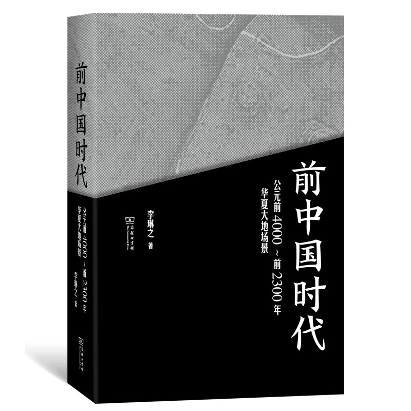 [醉染正版]前中国时代 公元前4000~前2300年华夏大地场景+元中国时代+大历史视野下的早中国时代 jing装 3册高清大图