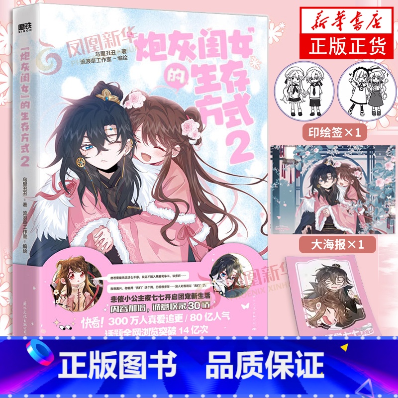 【正版】炮灰闺女的生存方式2 漫画 乌里丑丑著 流浪草工作室绘 悲催公主叶七七 VS 非男主冷血父君夜姬尧 炮灰闺女生