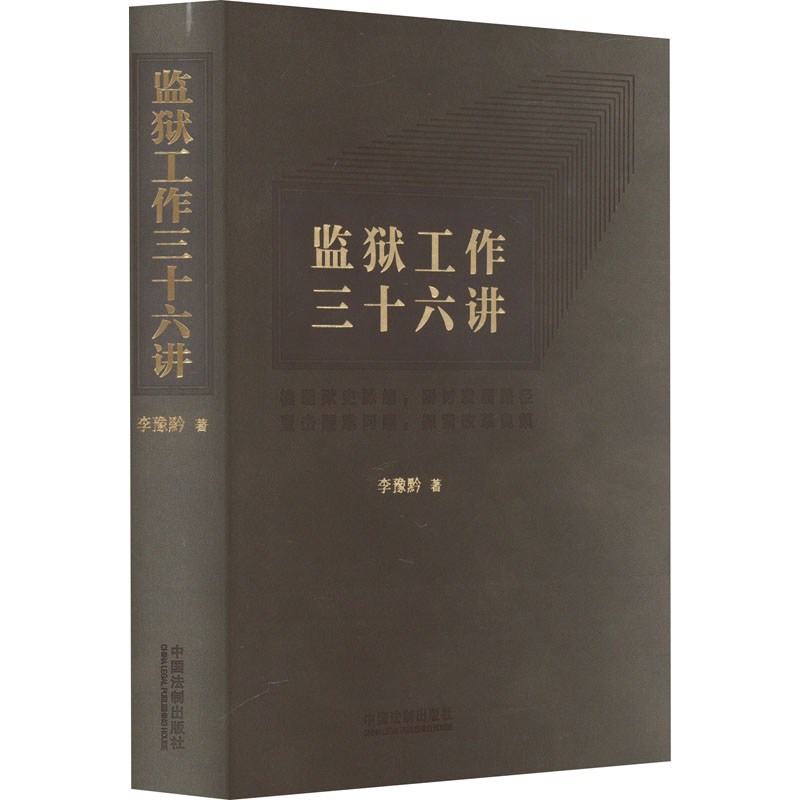 [M]监狱工作三十六讲-9787521637434高清大图
