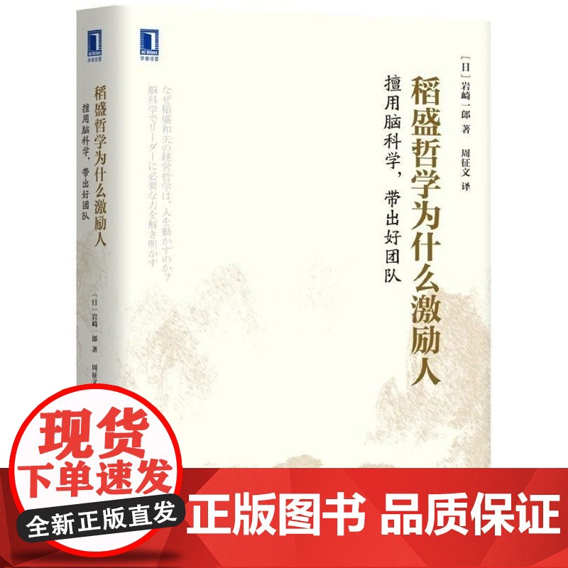 稻盛哲学为什么激励人(擅用脑科学带出好团队)(精)高清大图